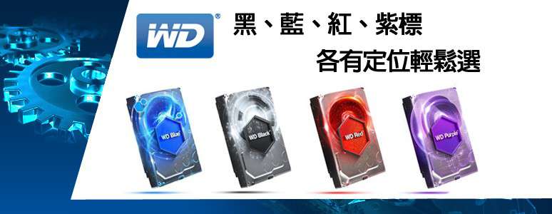 WD硬碟劃分，黑、藍、紅、紫標硬碟，各有定位依據需求輕鬆選，8TB導入