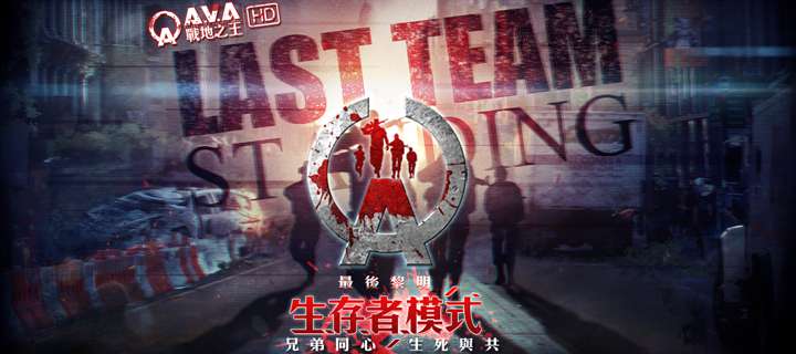A V A 戰地之王 年度驚悚力作 生存者模式 最後黎明 戰慄登場 Xfastest News