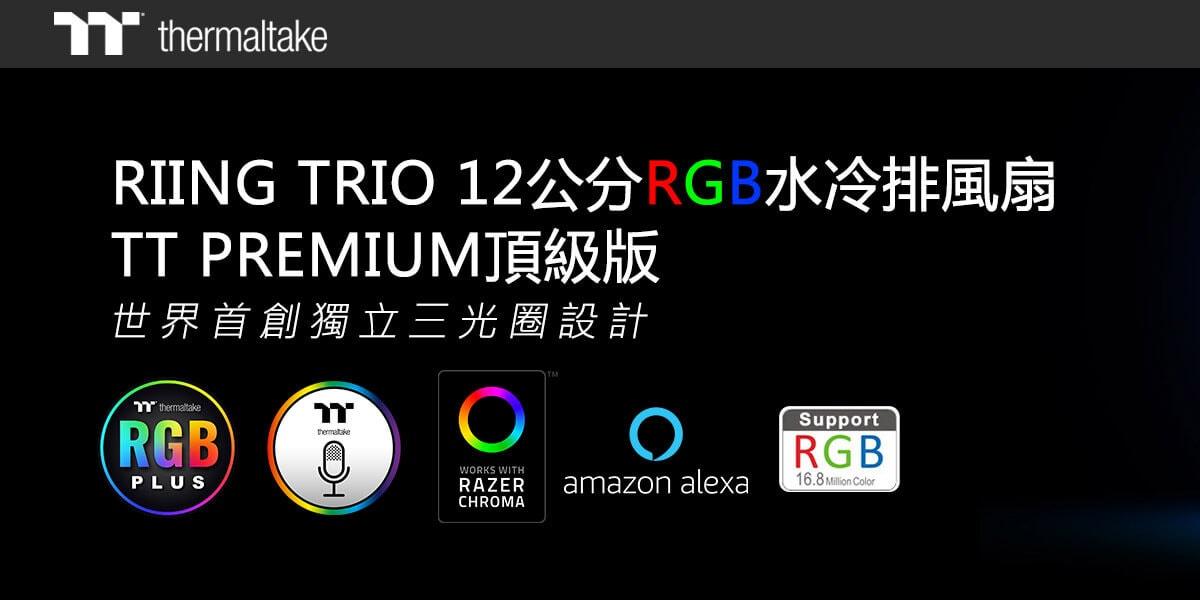 曜越全新TT Premium頂級版Riing Trio 12公分RGB水冷排風扇 | XFastest News