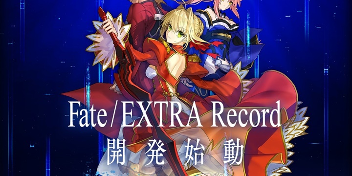 《Fate / EXTRA》 一代重製版 《Fate / EXTRA Record》開發始動 | XFastest News