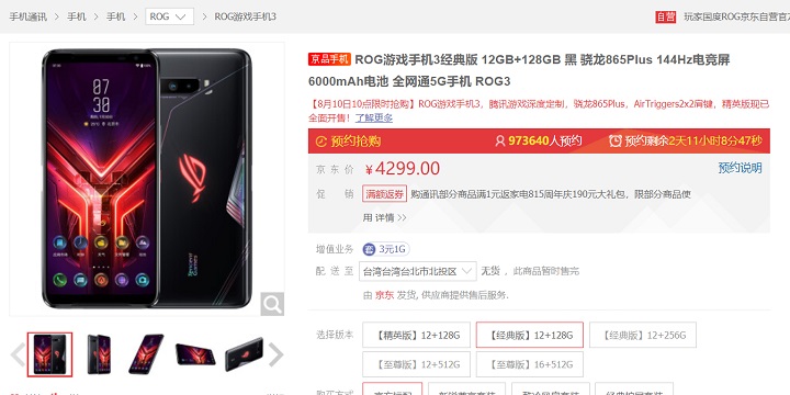 華碩ROG Phone 3 經典版在中國京東商城預購高達97 萬人次，電競手機上 