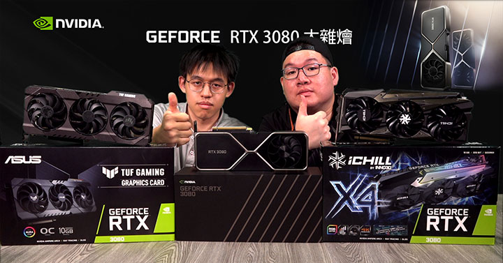 XF科技開箱】NVIDIA GeForce RTX 3080 自製卡開箱直播/ ASUS、GIGABYTE