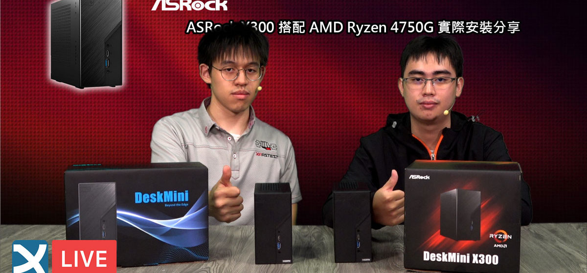 【XF科技開箱】ASRock X300 搭配AMD Ryzen 4750G 實際安裝分享