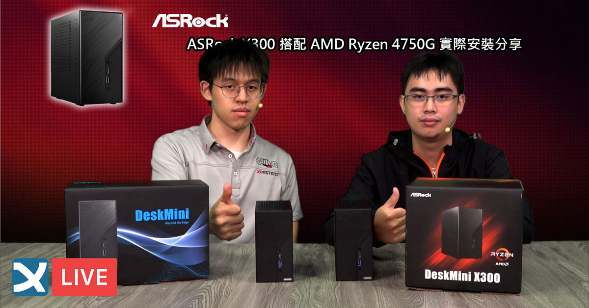 XF科技開箱】ASRock X300 搭配AMD Ryzen 4750G 實際安裝分享| XFastest News