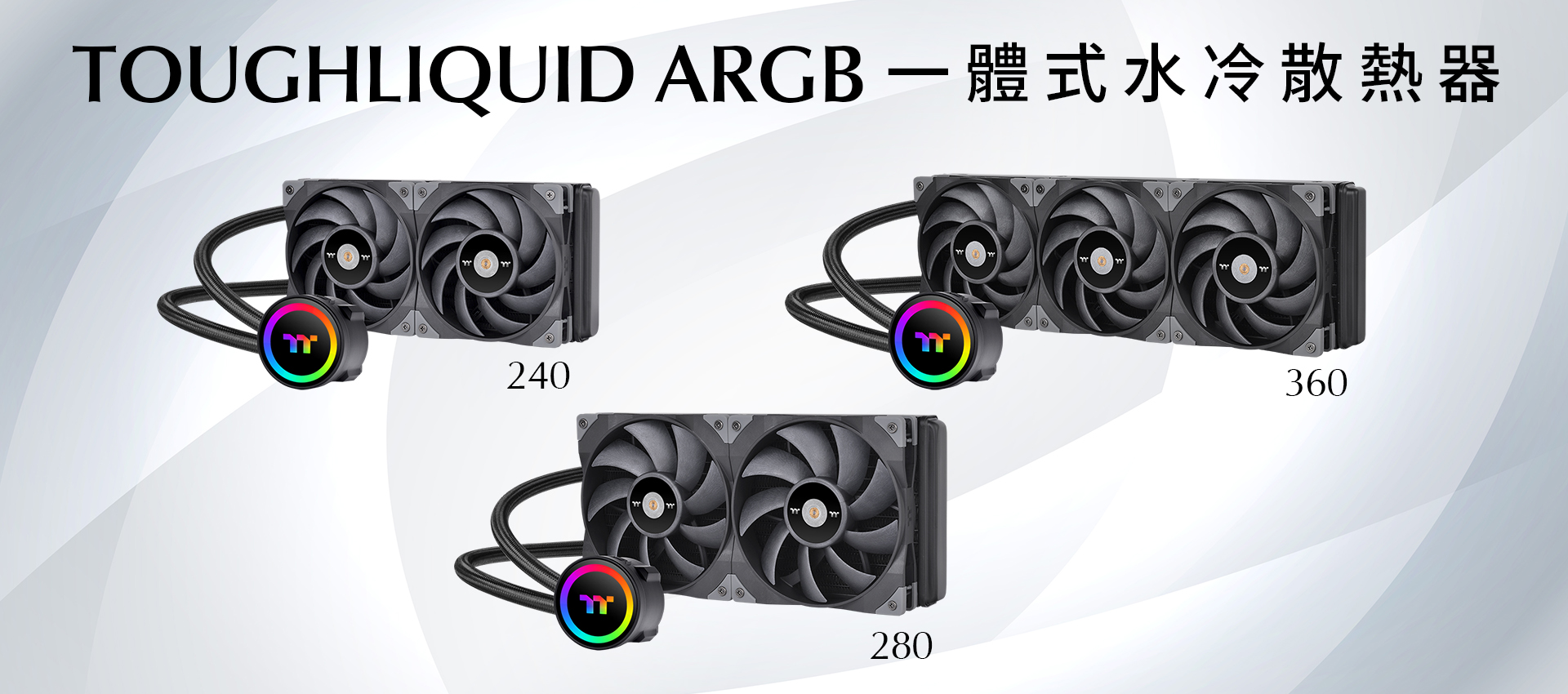 曜越鋼影TOUGHLIQUID ARGB Sync系列一體式水冷散熱器240/280/360上市