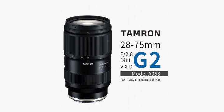 Tamron 推出大受好評的28-75mm 更新款Tamron 28-75mm F/2.8 DiIII VXD 