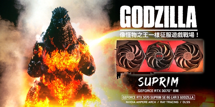 MSI x 哥吉拉RTX 3070 SUPRIM SE 日本聯名款即將登台！限量百張，登記