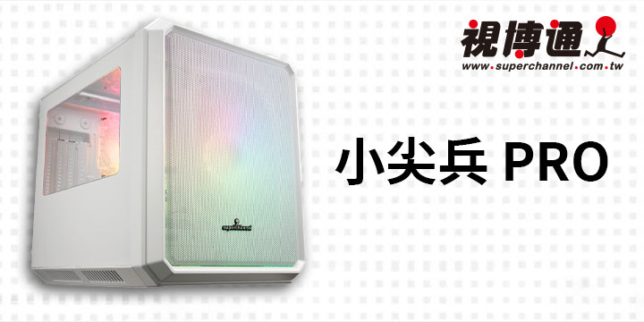 Superchannel 視博通“麻雀雖小五臟俱全” 小尖兵PRO 開箱