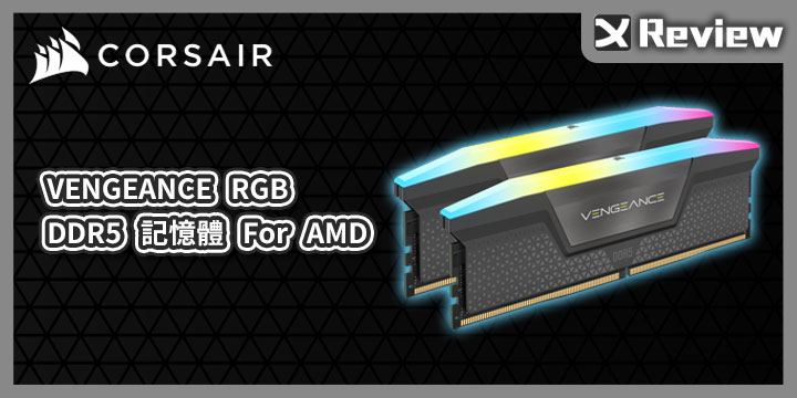 Corsair Vengeance RGB DDR5 16GBx2 6000Mhz For AMD 記憶體開箱/ EXPO