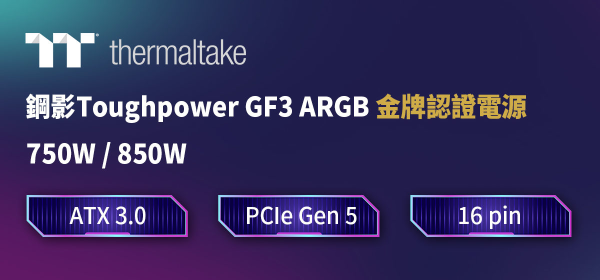 曜越推出全新鋼影Toughpower GF3 ARGB 750W/850W金牌電源供應器