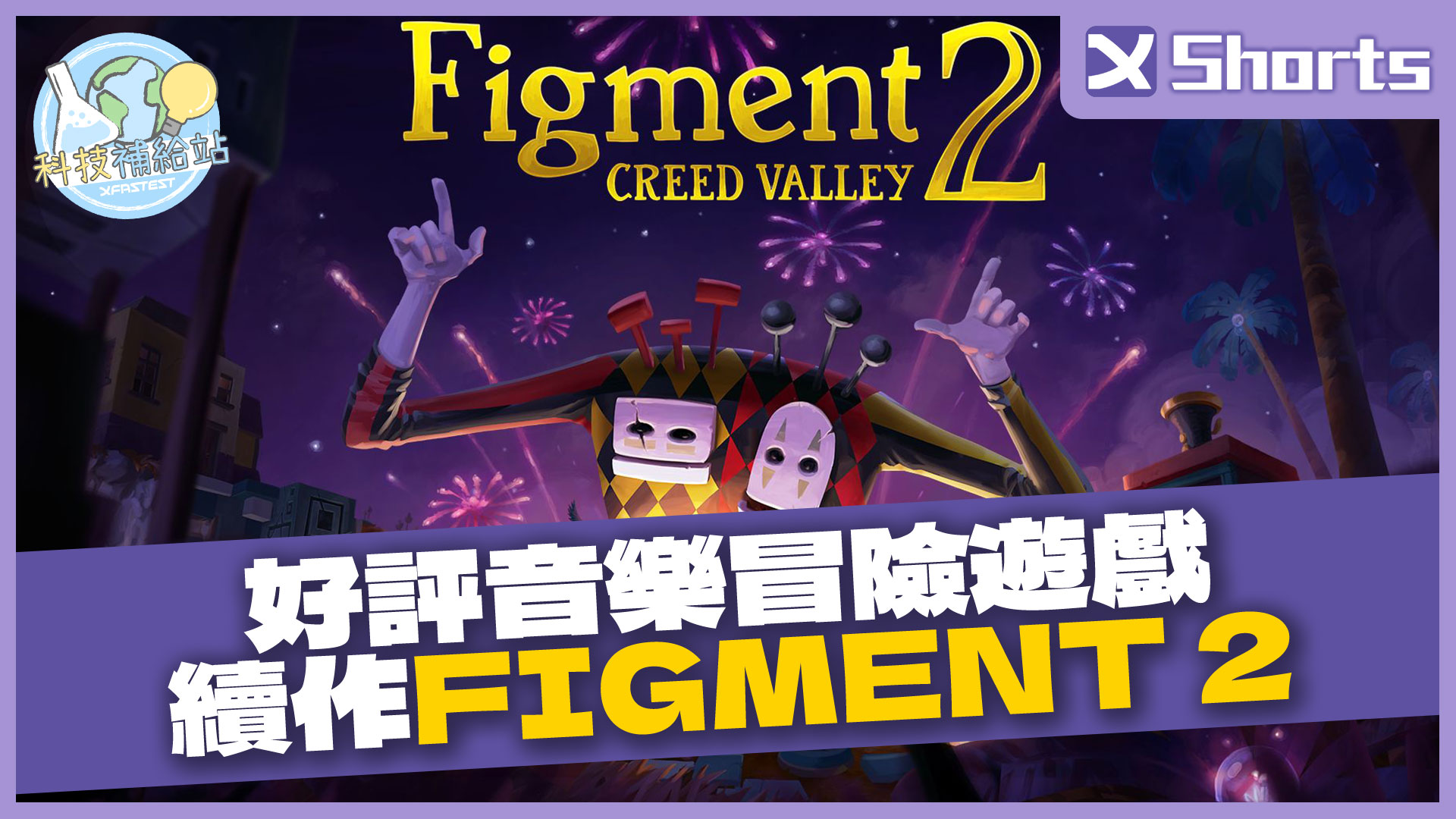 好評音樂冒險遊戲續作Figment 2｜XFNews #shorts | XFastest News