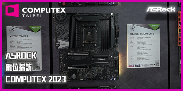 ASRock 攤位採訪 – AMD 平台｜COMPUTEX 2023｜XFASTEST | XFastest News