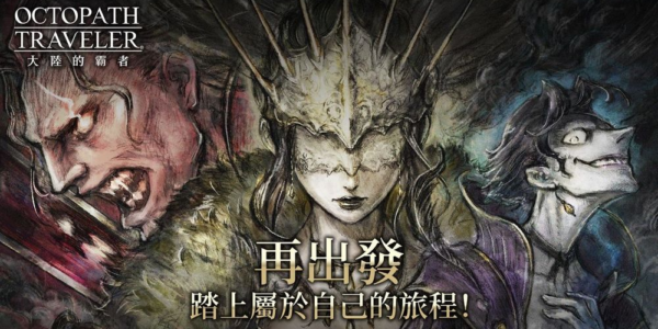 《歧路旅人：大陸的霸者》宣布代理權轉移 預計 7 月下旬重新上線