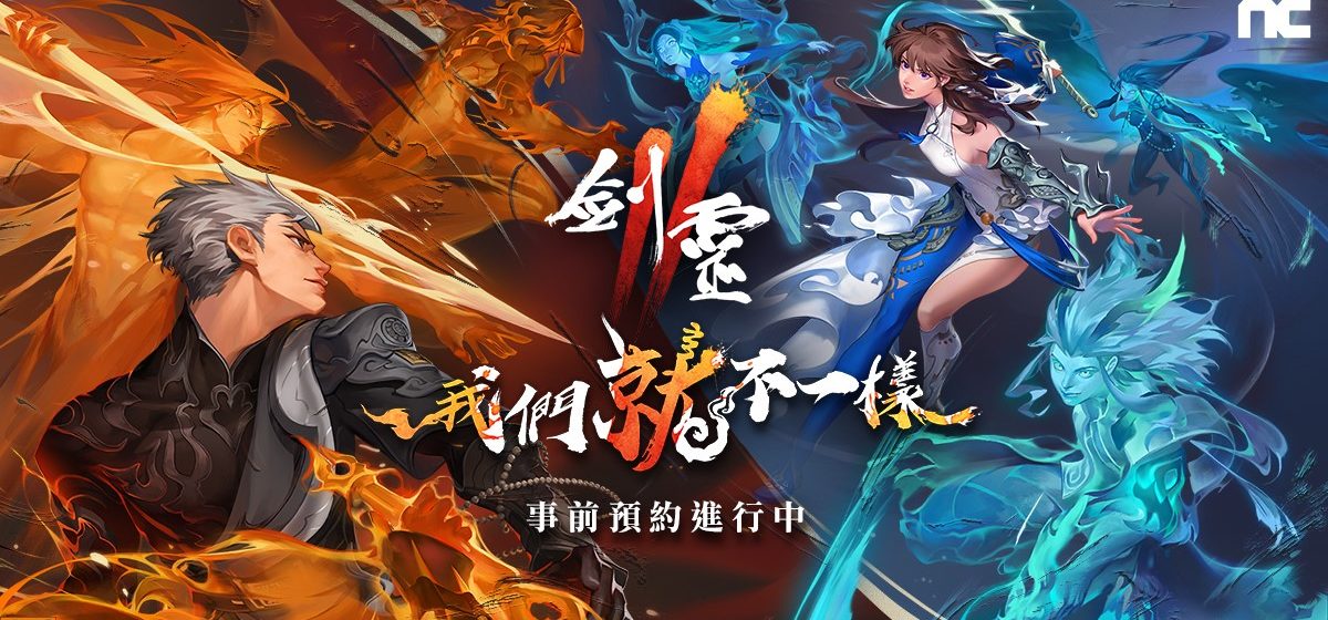 NC旗下手遊《劍靈2》今日開啟事前預約，公開遊戲介紹與最新影片，同步