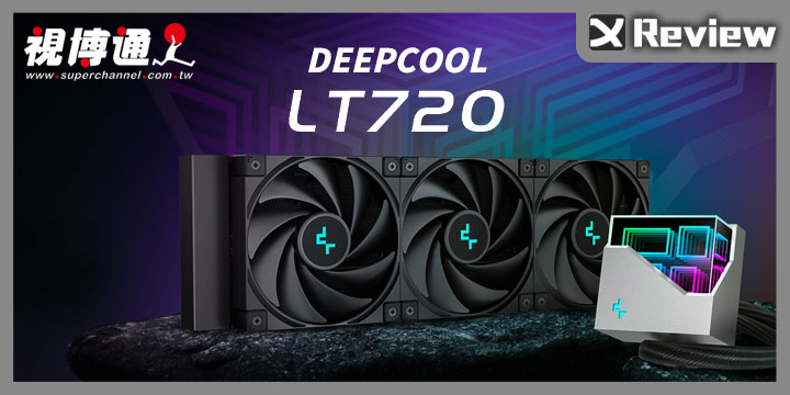 立體無限反射DEEPCOOL LT720 一體式水冷開箱測試/ 五年漏液保固