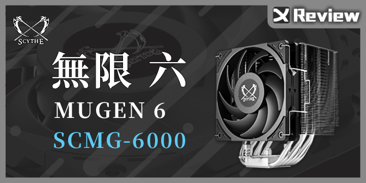 入門價格，高端體驗｜SCYTHE 無限六塔式風冷散熱器| XFastest News