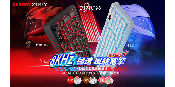 CHERRY PIXIU 98 無線三模機械鍵盤正式亮相德系精工× 賽車風格的