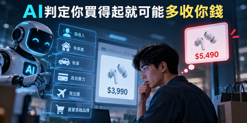 比想像中更離譜 AI判定你買得起就可能多收你錢