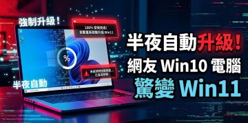 Win10 用戶促不及防！電腦半夜 1 點自動更新 Windows 11：稱無授權提示，下載安裝才通知